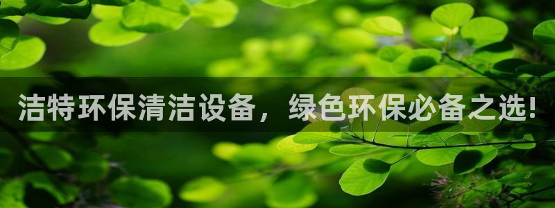 凯发com普信公司：洁特环保清洁设备，绿色环保必备之选!